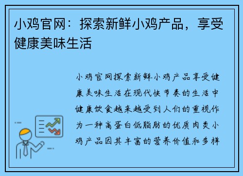 小鸡官网：探索新鲜小鸡产品，享受健康美味生活